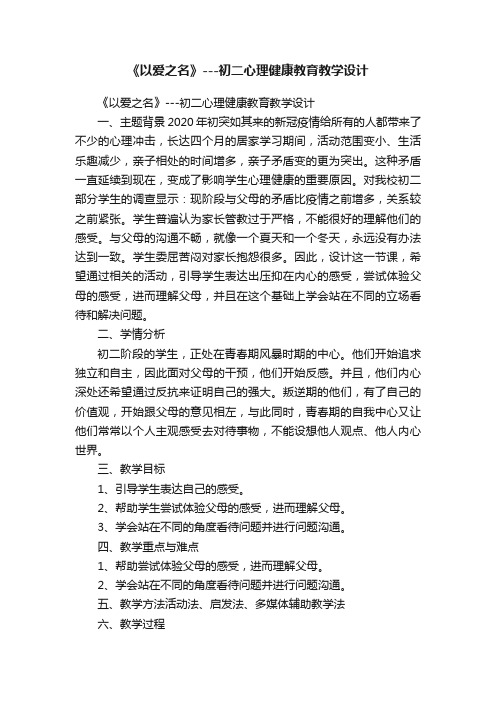 《以爱之名》---初二心理健康教育教学设计