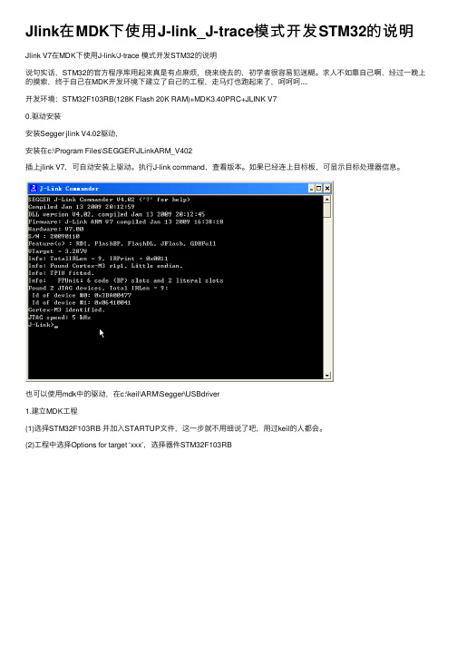 Jlink在MDK下使用J-link_J-trace模式开发STM32的说明