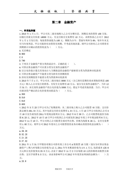 会计()第二章  金融资产  单元测试(下载版)