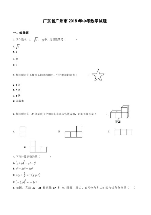 2018年广州市中考数学试卷(含答案解析)-精校.doc