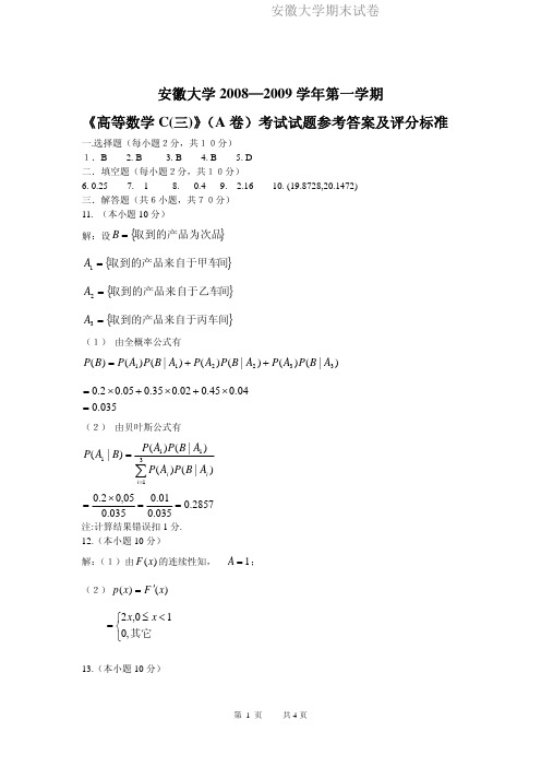 安徽大学期末试卷MK08-09(1)高数C(三)答案.pdf