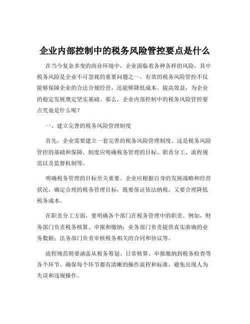 企业内部控制中的税务风险管控要点是什么