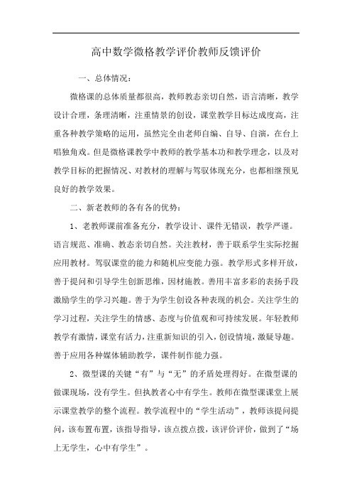 高中数学微格教学评价教师反馈评价