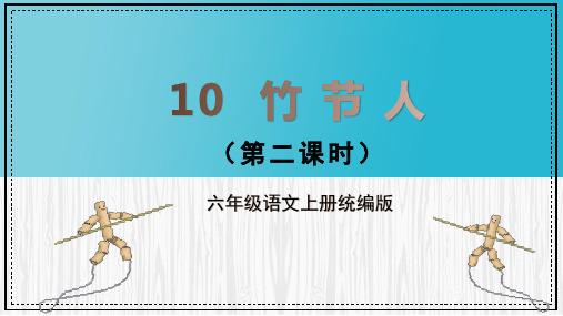 六年级上册 10课《竹节人》第二课时 教学课件2024-2025学年上学期大单元教学同步备课 统编版