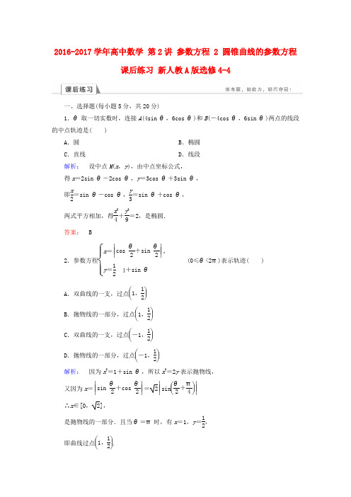 2016-2017学年高中数学 第2讲 参数方程 2 圆锥曲线的参数方程课后练习 新人教A版选修4-4