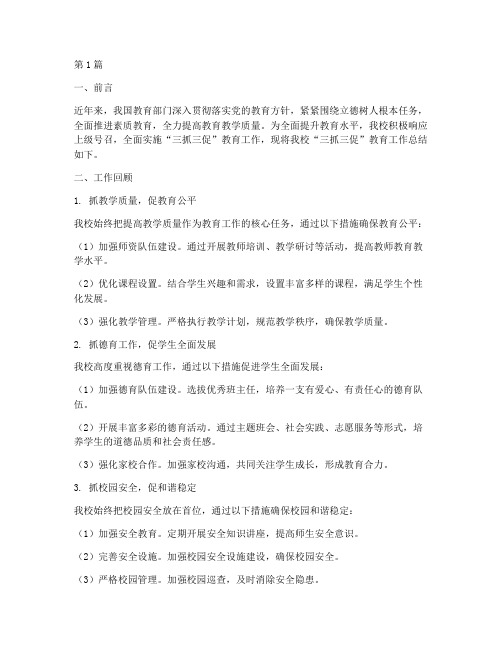 三抓三促教育工作总结范文(3篇)