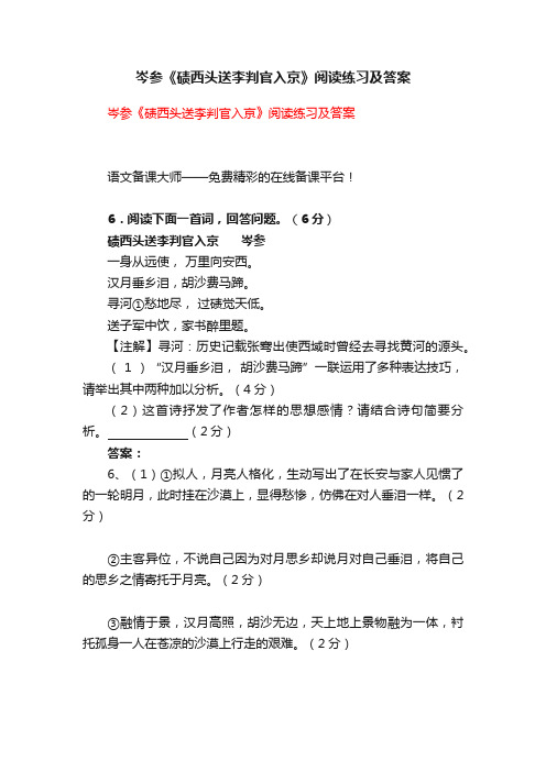 岑参《碛西头送李判官入京》阅读练习及答案