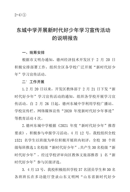 2-4)①东城中学开展新时代好少年学习宣传活动的说明报告