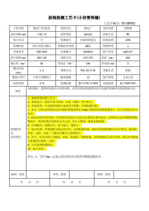 RT考试用工艺卡