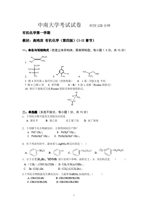 有机化学考试题目