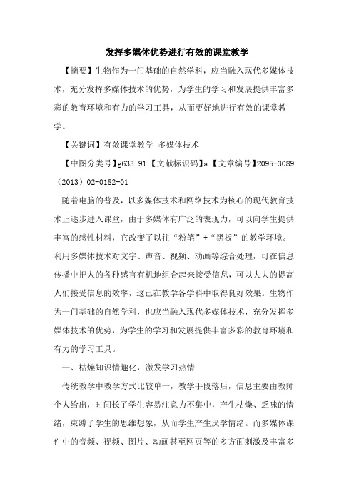 发挥多媒体优势进行有效的课堂教学