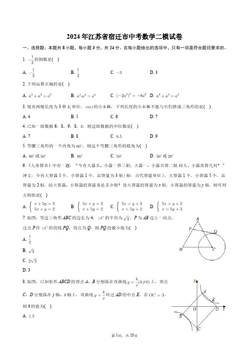 2024年江苏省宿迁市中考数学二模试卷+答案解析