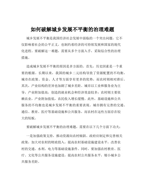 如何破解城乡发展不平衡的治理难题