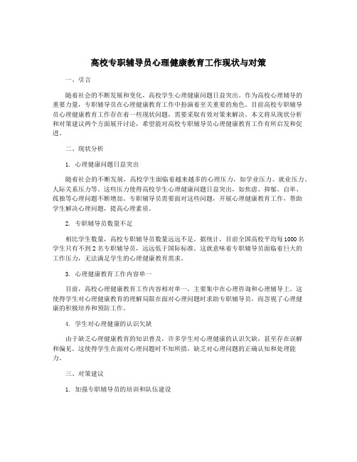 高校专职辅导员心理健康教育工作现状与对策