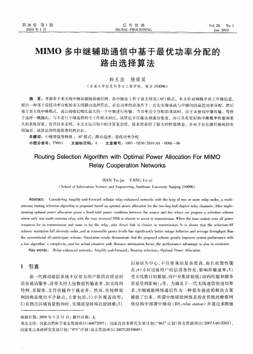 MIMO多中继辅助通信中基于最优功率分配的路由选择算法