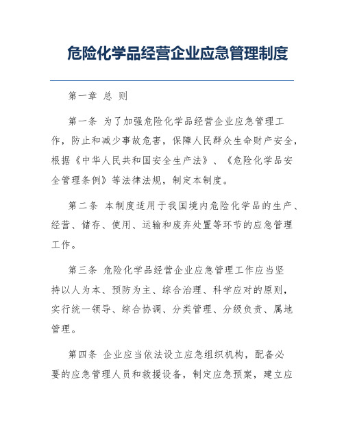 危险化学品经营企业应急管理制度