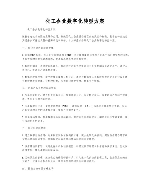 化工企业数字化转型方案