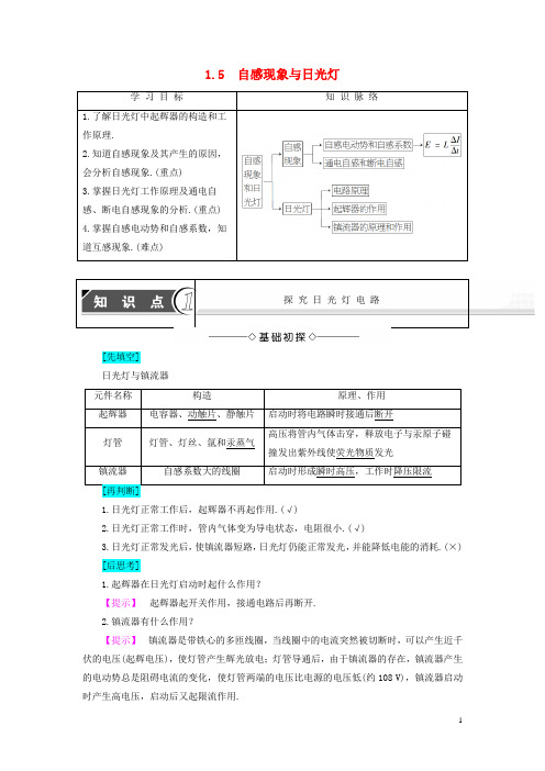 高中物理第1章电磁感应与现代生活1.5自感现象与日光灯教师用书沪科版选修3_2