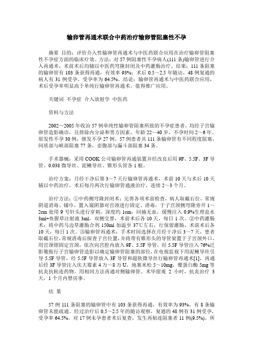 输卵管再通术联合中药治疗输卵管阻塞性不孕