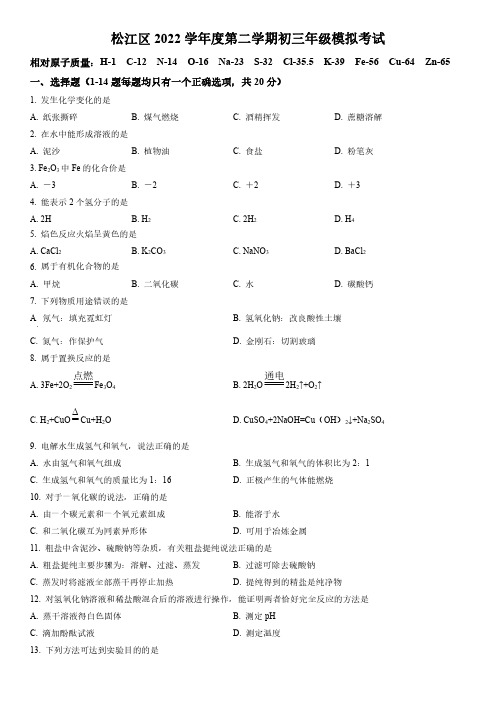 2023年上海市松江区中考二模化学试卷含详解