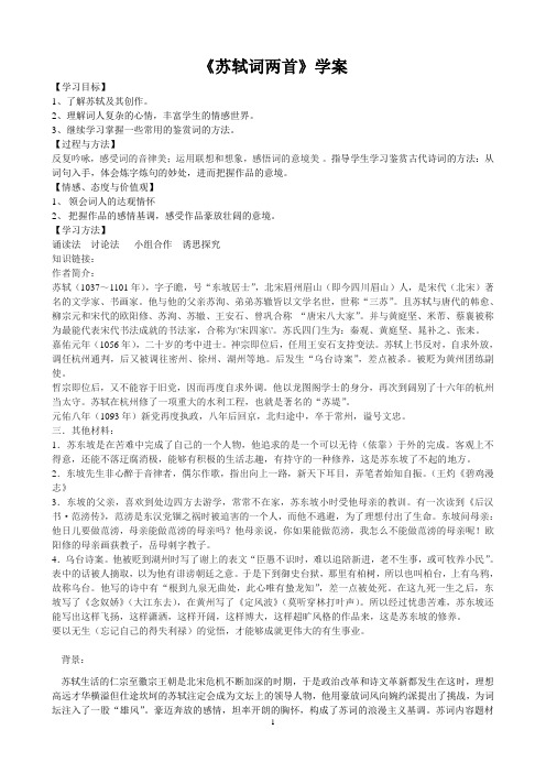 语文新课标人教版必修4 2-5《苏轼词二首》