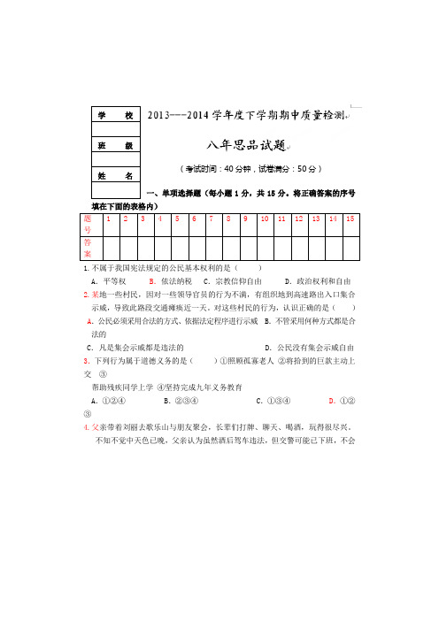 辽宁省大石桥市水源镇第二初级中学2013-2014学年八年级下学期期中考试政治试题