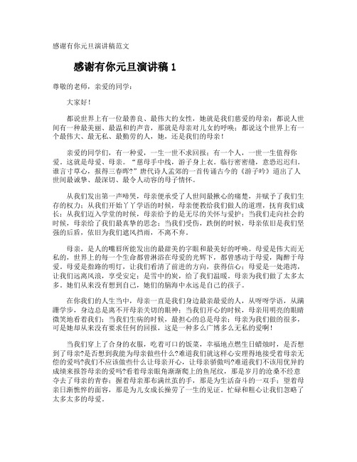 感谢有你元旦演讲稿