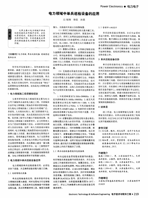 电力领域中单兵巡检设备的应用