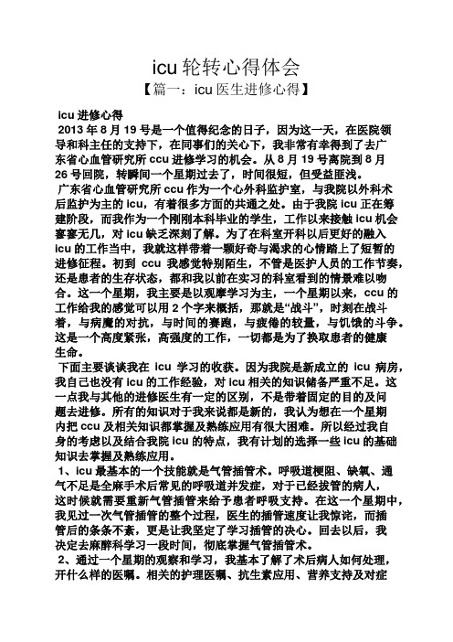 icu轮转心得体会