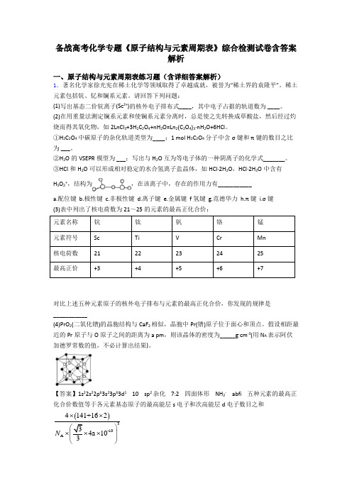 备战高考化学专题《原子结构与元素周期表》综合检测试卷含答案解析