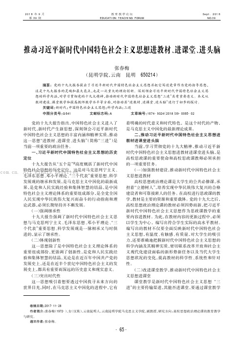 推动习近平新时代中国特色社会主义思想进教材、进课堂、进头脑