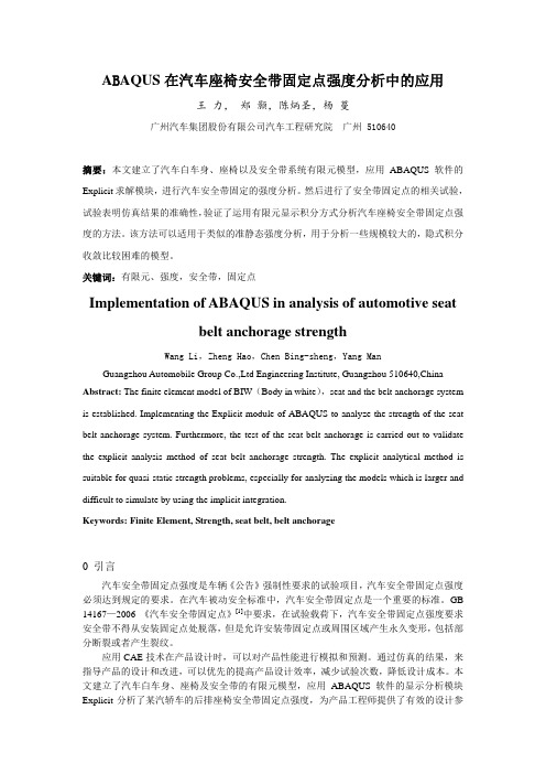 ABAQUS在汽车座椅安全带固定点强度分析中的应用