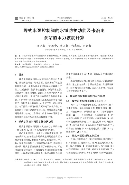 蝶式水泵控制阀的水锤防护功能及卡洛湖泵站的水力坡度计算