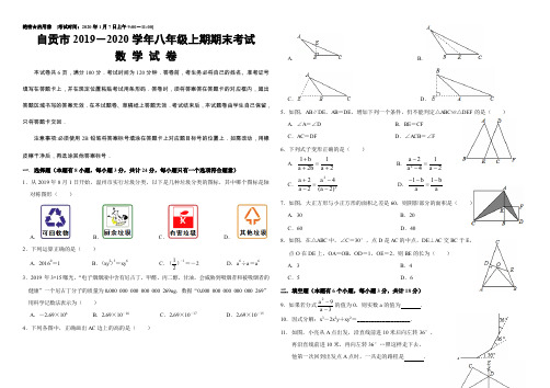 四川省自贡市2019~2020学年上期八年级数学试题