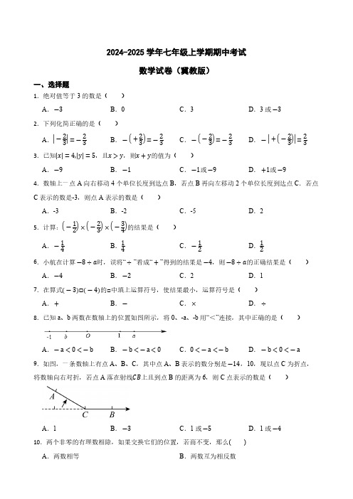 2024-2025学年七年级上学期期中考试数学试卷(冀教版)(含答案)