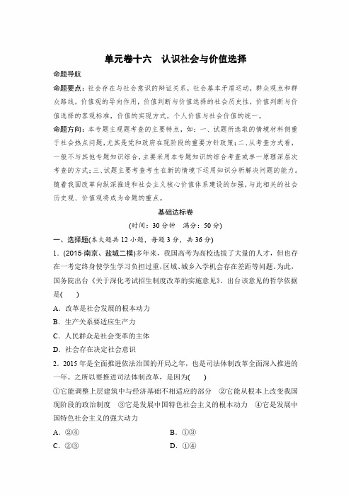 2020年高考政治总复习仿真模拟试卷及答案：单元卷十六 认识社会与价值选择