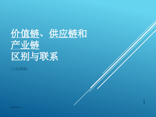 价值链、供应链和产业链