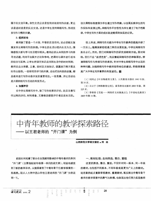 中青年教师的教学探索路径——以王君老师的“开门课”为例