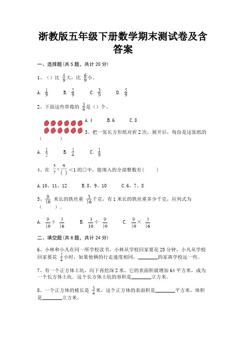 浙教版五年级下册数学期末测试卷及含答案