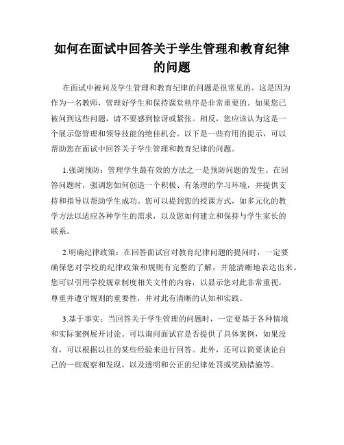 如何在面试中回答关于学生管理和教育纪律的问题