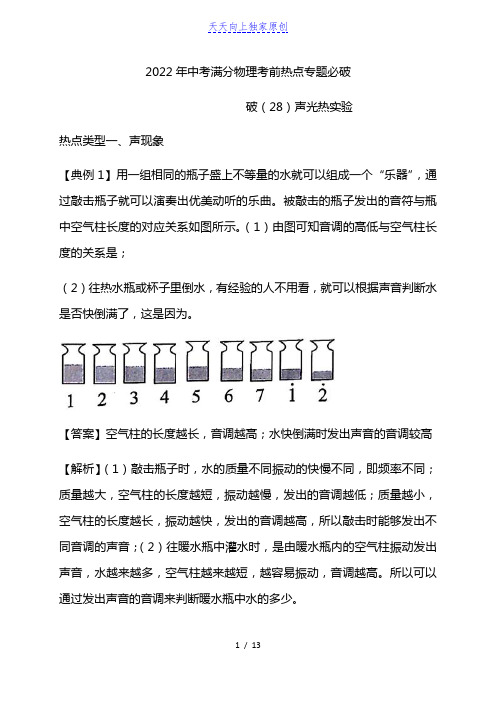 2022声光热实验-中考满分物理考前热点专题必破