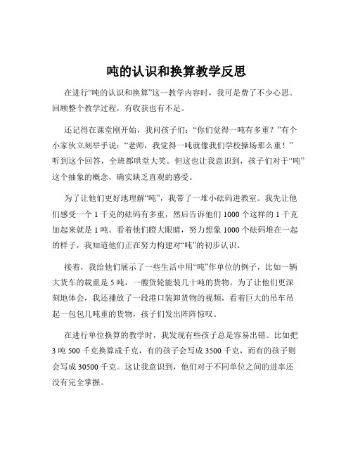 吨的认识和换算教学反思