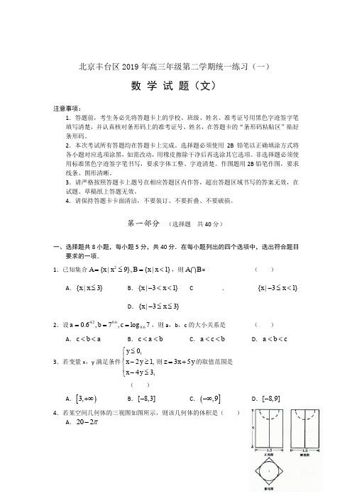 2019丰台区高三一模试卷及答案(数学文)