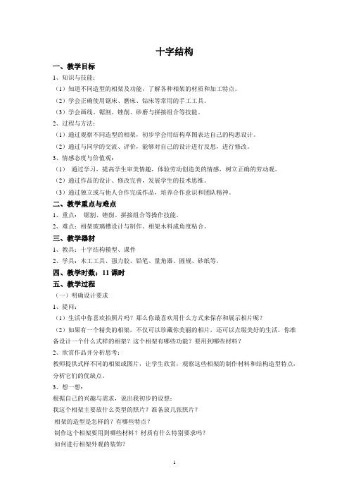 十字结构 劳技