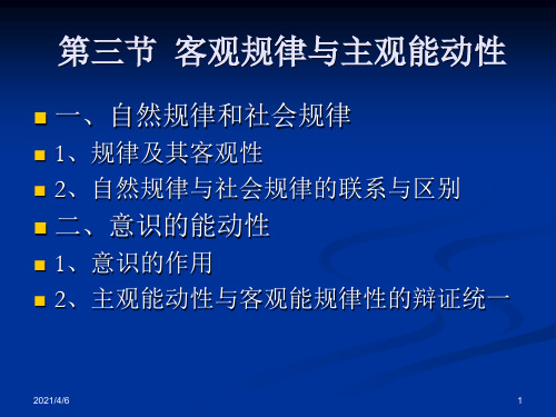 第一章-世界的物质性及其发展规律第三节客观规律性与主观能动性[1]1