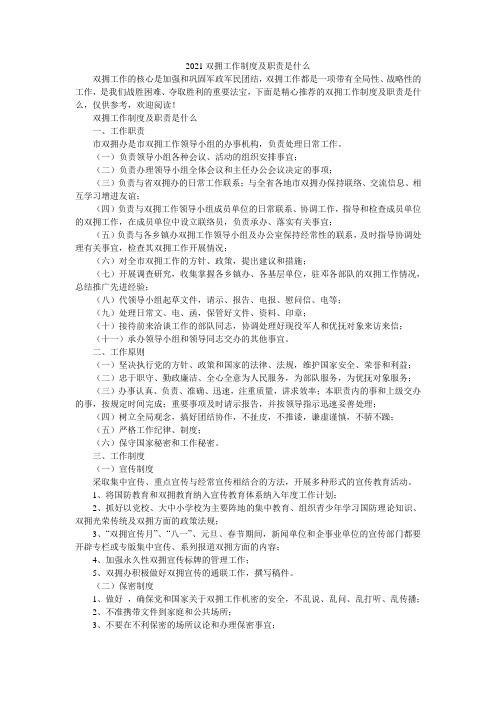 2021双拥工作制度及职责是什么