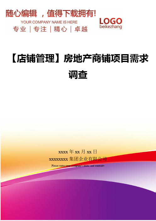 精编【店铺管理】房地产商铺项目需求调查