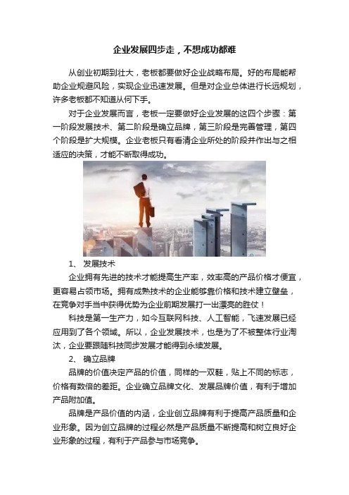 企业发展四步走，不想成功都难