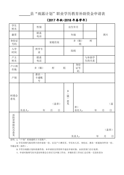 “雨露计划”职业学历教育补助资金申请表