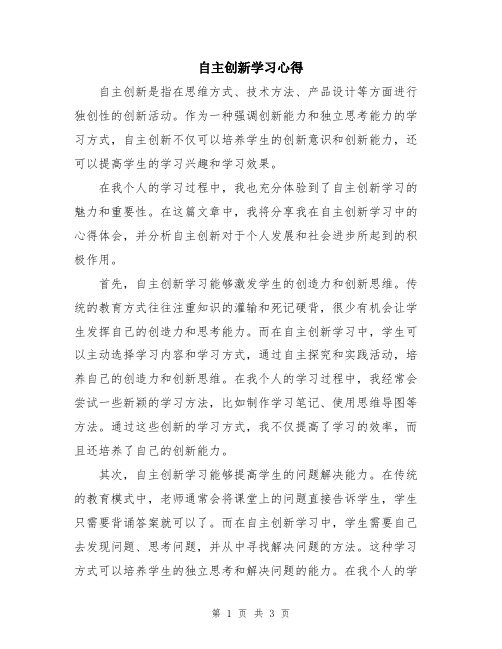 自主创新学习心得